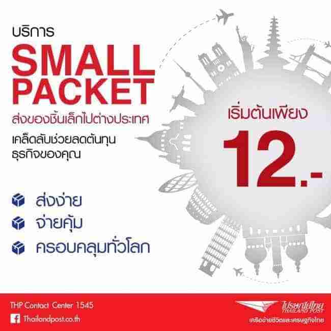 ส่งของไปรษณีย์ไทย เพื่อคนขายของออนไลน์ 1 thailand post small packet